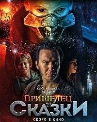 Пришелец из Сказки (2019) смотреть онлайн